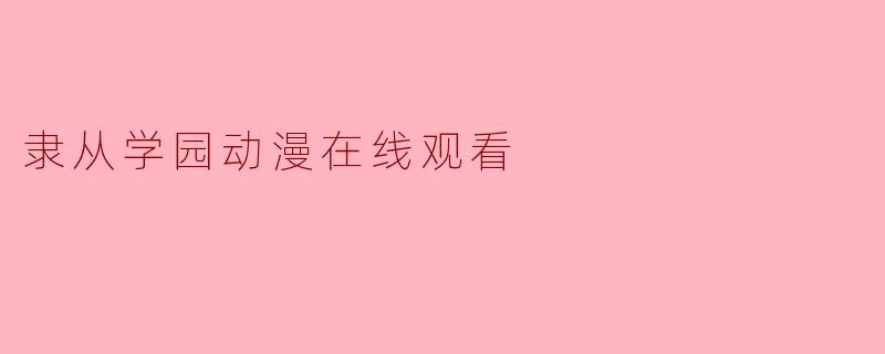 隶从学园动漫在线观看