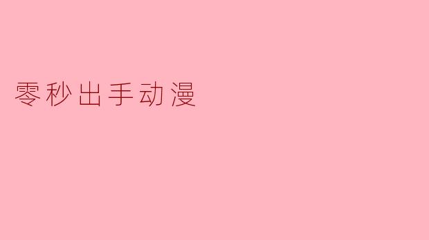 零秒出手动漫