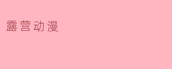 露营动漫