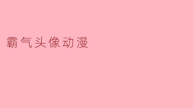 有没有适合做霸气头像的动漫角色推荐?