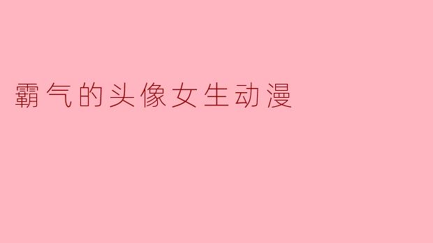 霸气的头像女生动漫