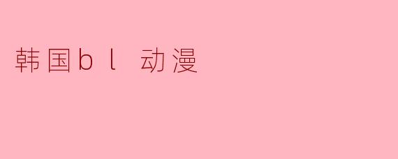 韩国bl动漫