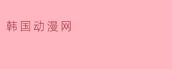 韩国动漫网