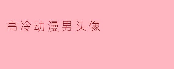 求推荐高冷动漫男头像，最好是银发或黑发，眼神凌厉带点疏离感的！