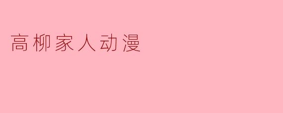 高柳家人动漫