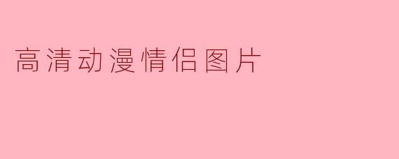高清动漫情侣图片