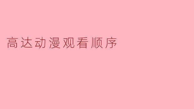 高达动漫观看顺序