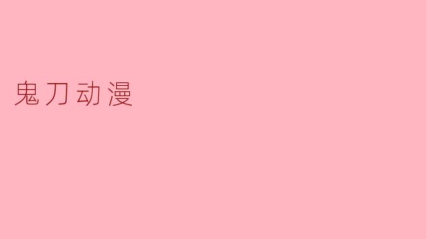 鬼刀动漫