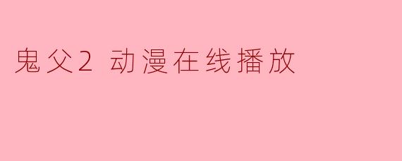 鬼父2动漫在线播放