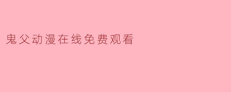 鬼父动漫在线免费观看