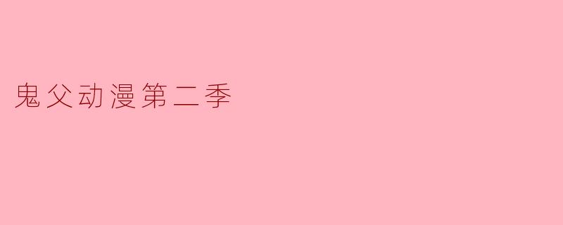鬼父动漫第二季