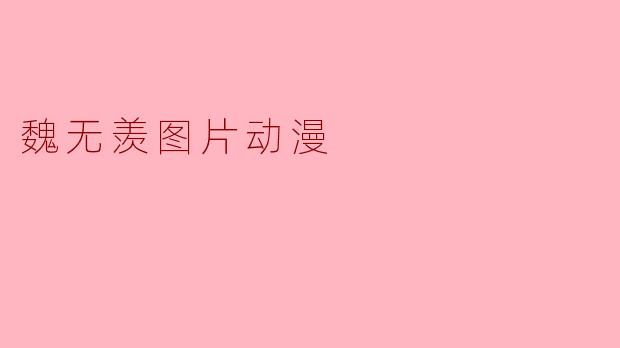 魏无羡图片动漫