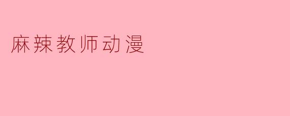 麻辣教师动漫