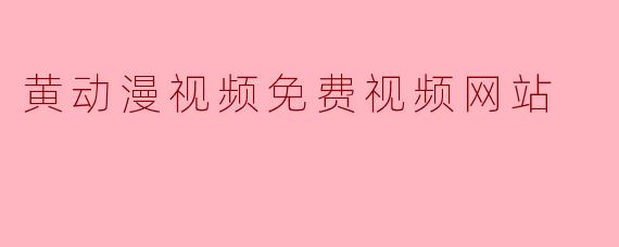 黄动漫视频免费视频网站