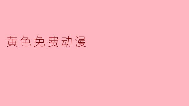 黄色免费动漫