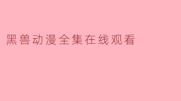 黑兽动漫全集在线观看