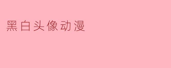黑白头像动漫