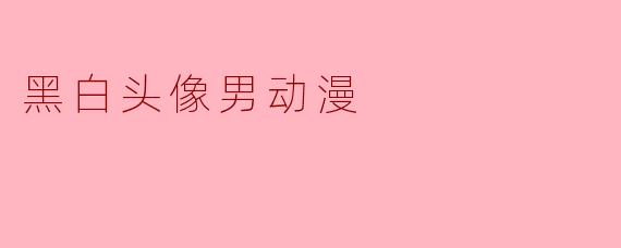 黑白头像男动漫