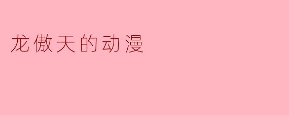 这部关于龙傲天的动漫主要讲什么?