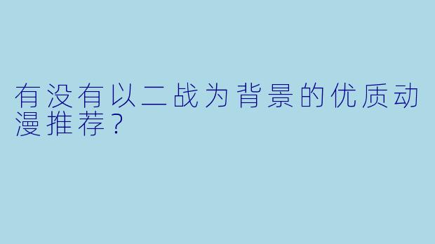有没有以二战为背景的优质动漫推荐？