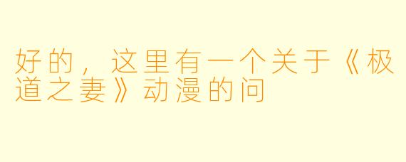 好的，这里有一个关于《极道之妻》动漫的问