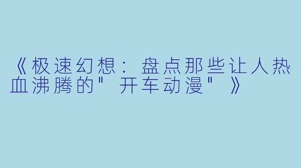 《极速幻想：盘点那些让人热血沸腾的