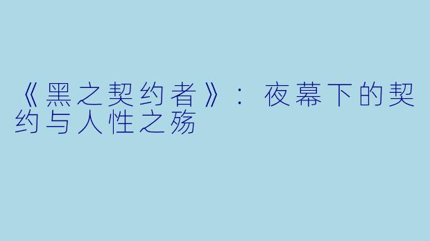 《黑之契约者》：夜幕下的契约与人性之殇