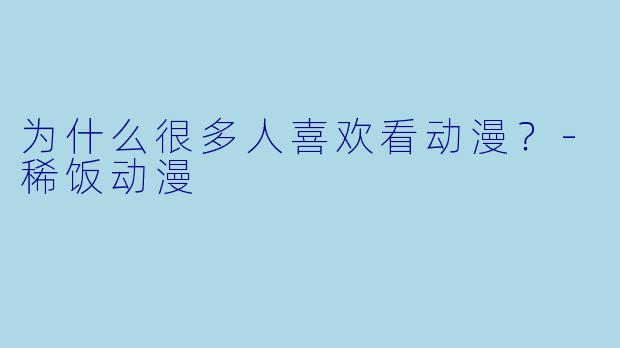 为什么很多人喜欢看动漫?