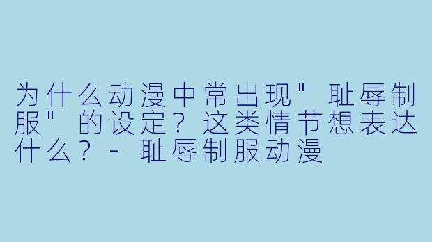 为什么动漫中常出现