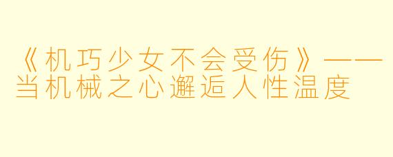 《机巧少女不会受伤》——当机械之心邂逅人性温度