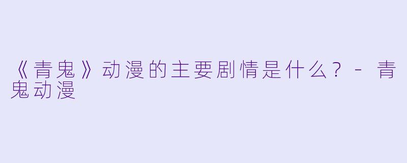 《青鬼》动漫的主要剧情是什么？-青鬼动漫