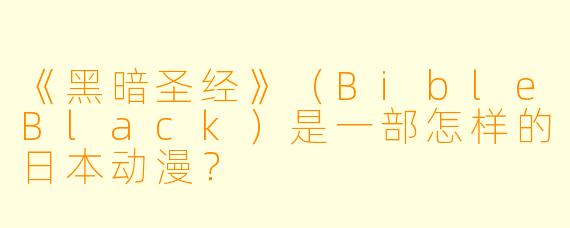 《黑暗圣经》（BibleBlack）是一部怎样的日本动漫？