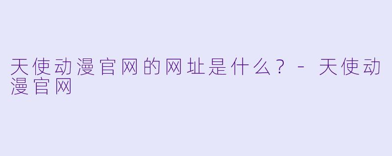天使动漫官网的网址是什么？