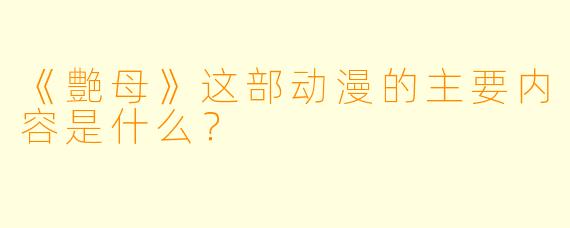 《艶母》这部动漫的主要内容是什么？
