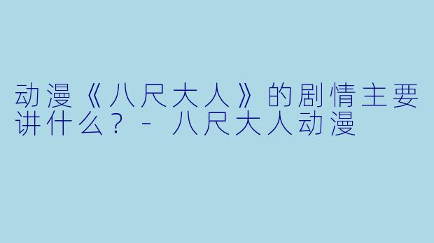 动漫《八尺大人》的剧情主要讲什么？-八尺大人动漫