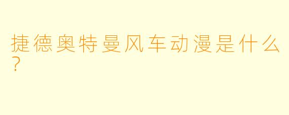 捷德奥特曼风车动漫是什么？