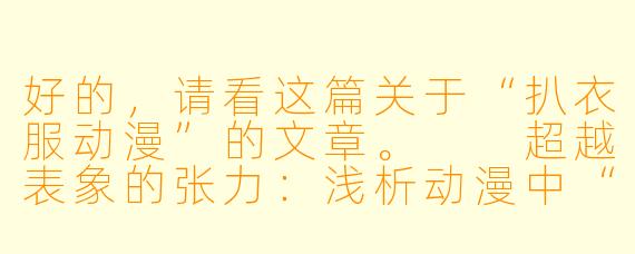 好的，请看这篇关于“扒衣服动漫”的文章。

超越表象的张力：浅析动漫中“衣服破坏”场景的叙事与艺术功能
