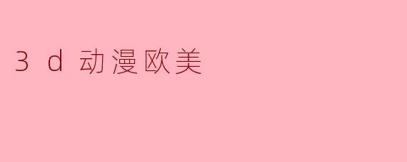 3d动漫欧美