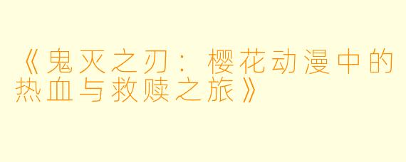 《鬼灭之刃：樱花动漫中的热血与救赎之旅》