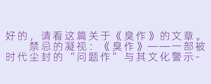 好的，请看这篇关于《臭作》的文章。

禁忌的凝视：《臭作》——一部被时代尘封的“问题作”与其文化警示-臭作动漫在线