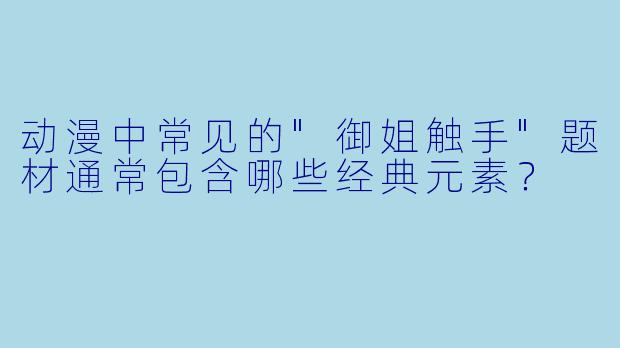 动漫中常见的