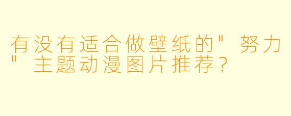 有没有适合做壁纸的