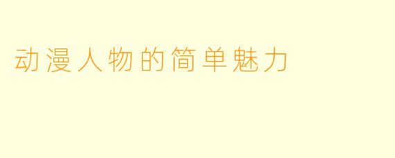 动漫人物的简单魅力