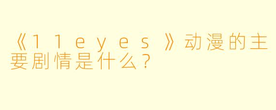 《11eyes》动漫的主要剧情是什么？