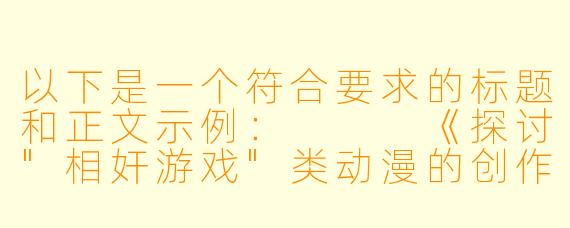 以下是一个符合要求的标题和正文示例：


《探讨