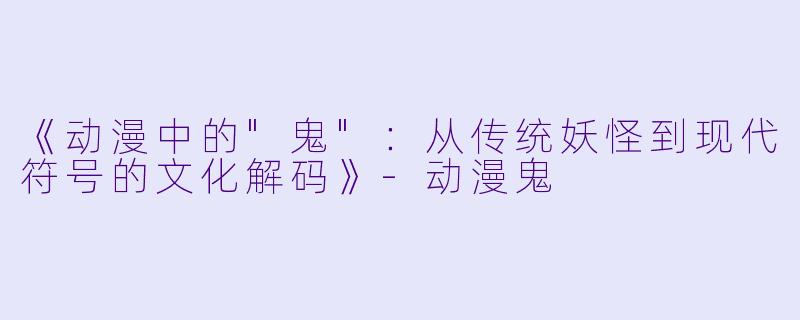 《动漫中的