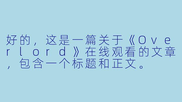 好的，这是一篇关于《Overlord》在线观看的文章，包含一个标题和正文。

---

###骨王的征服之路：如何在线观看《Overlord》这部异世界霸权之作？

###