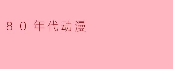 80年代动漫