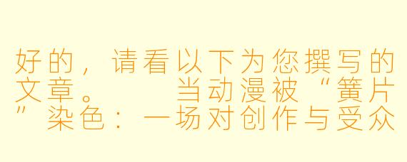 好的，请看以下为您撰写的文章。

当动漫被“簧片”染色：一场对创作与受众的双重考验
