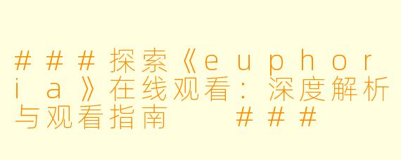 ###探索《euphoria》在线观看：深度解析与观看指南

###
